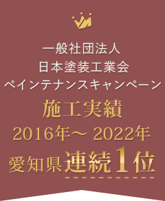 一般社団法人 日本塗装工業会ペインテナンスキャンペーン施工実績2016年～ 2022年愛知県連続1位