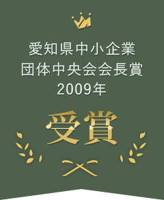 愛知県中小企業団体中央会会長賞2009年受賞