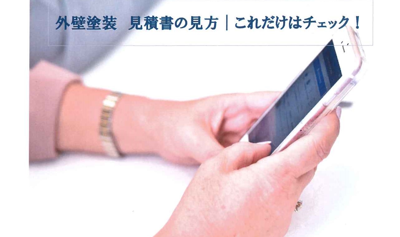 【外壁塗装】見積もりの出し方・見方・適正価格の全知識｜プロが解説！