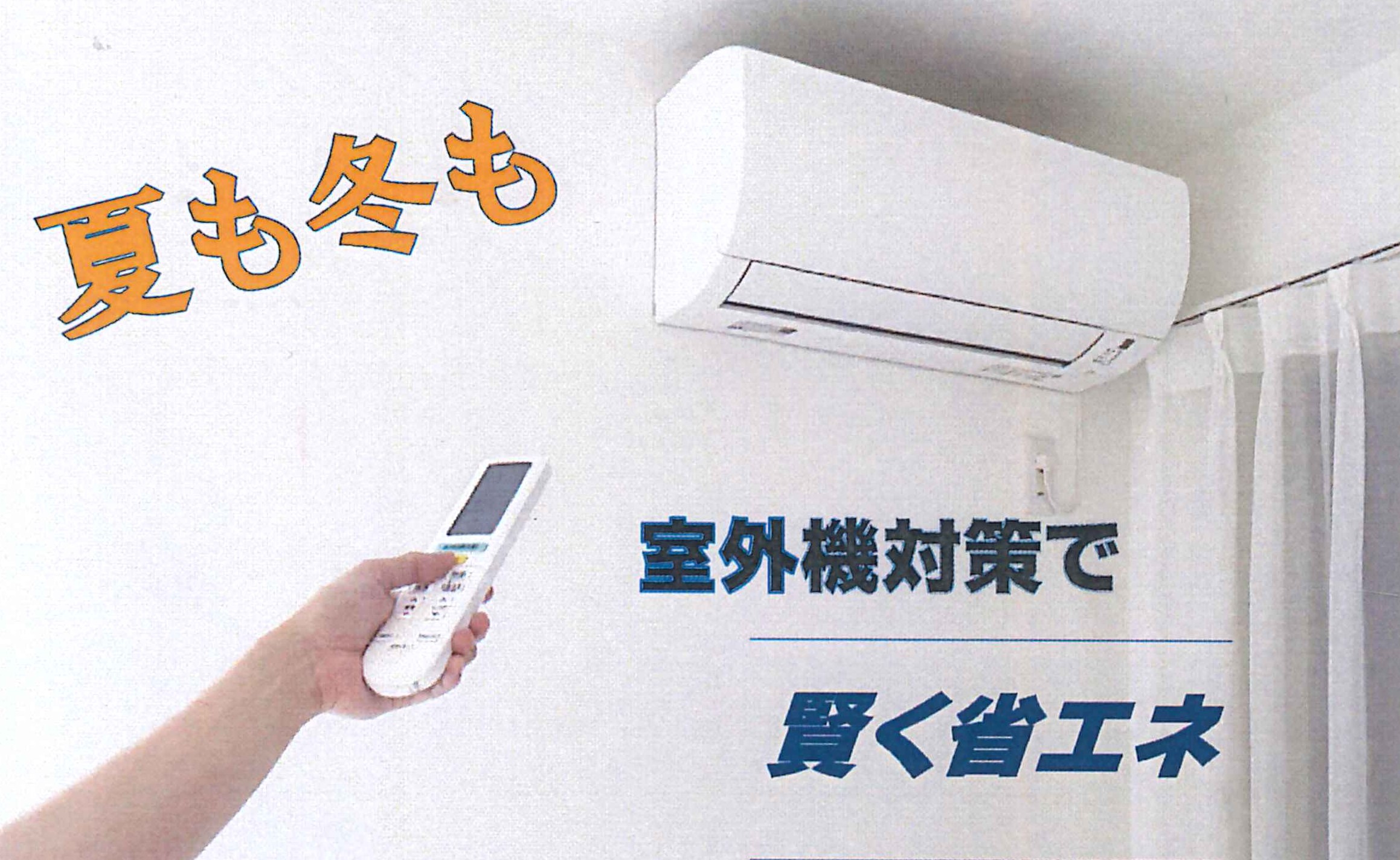 エアコン室外機に熱交換塗料！夏も冬も電気代を抑える省エネ対策