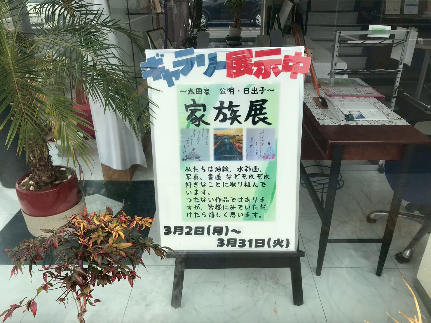 ３月ギャラリー『太田家　家族展』