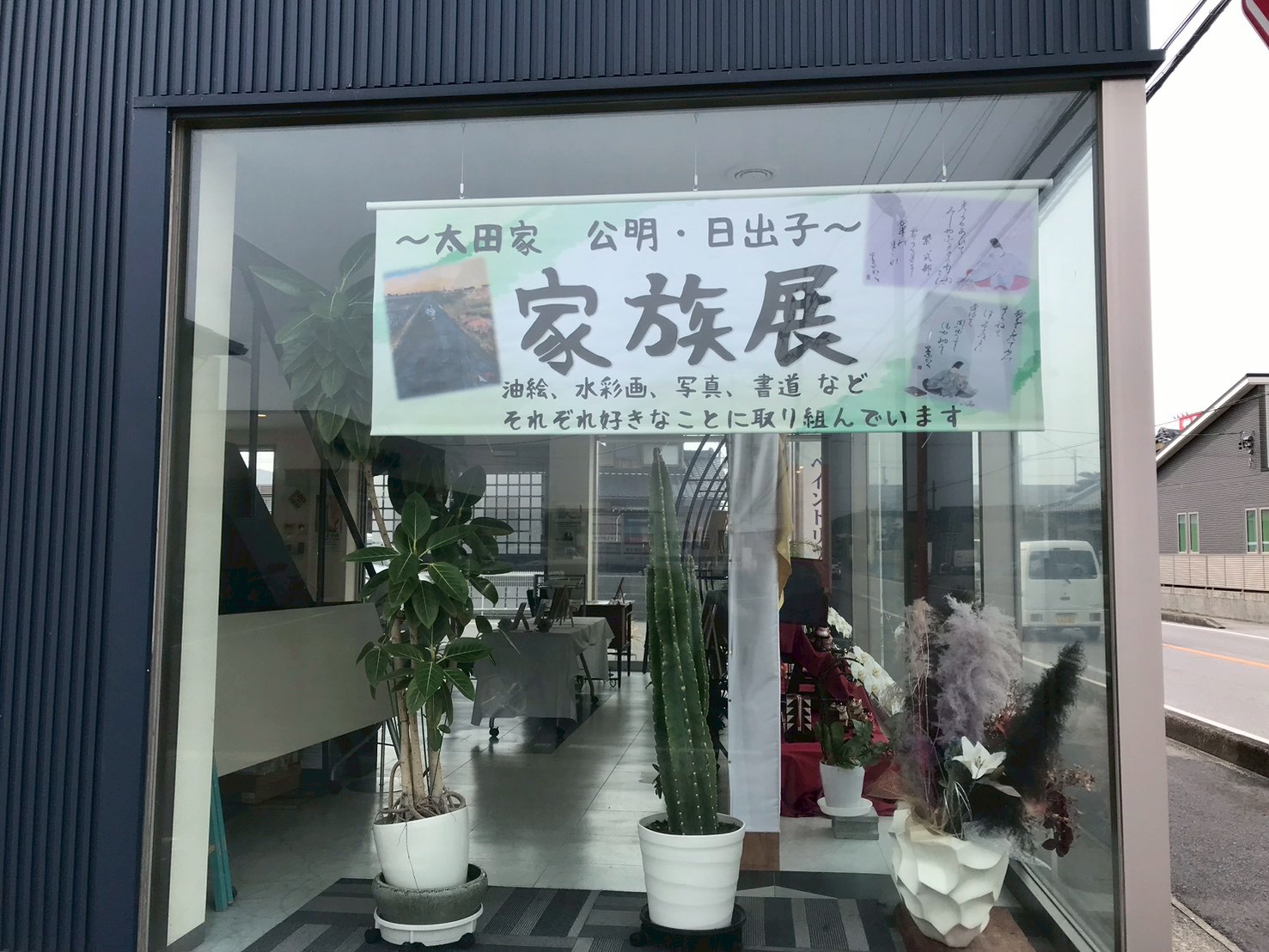 ３月ギャラリー『太田家　家族展』