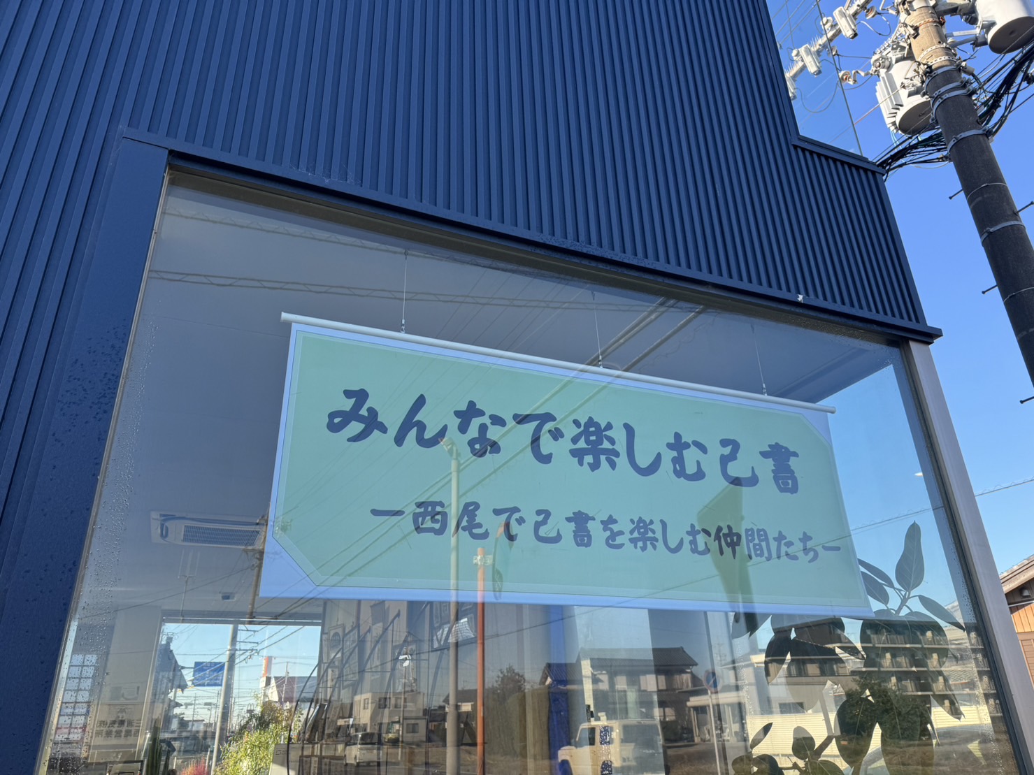 12月ギャラリー『己書』