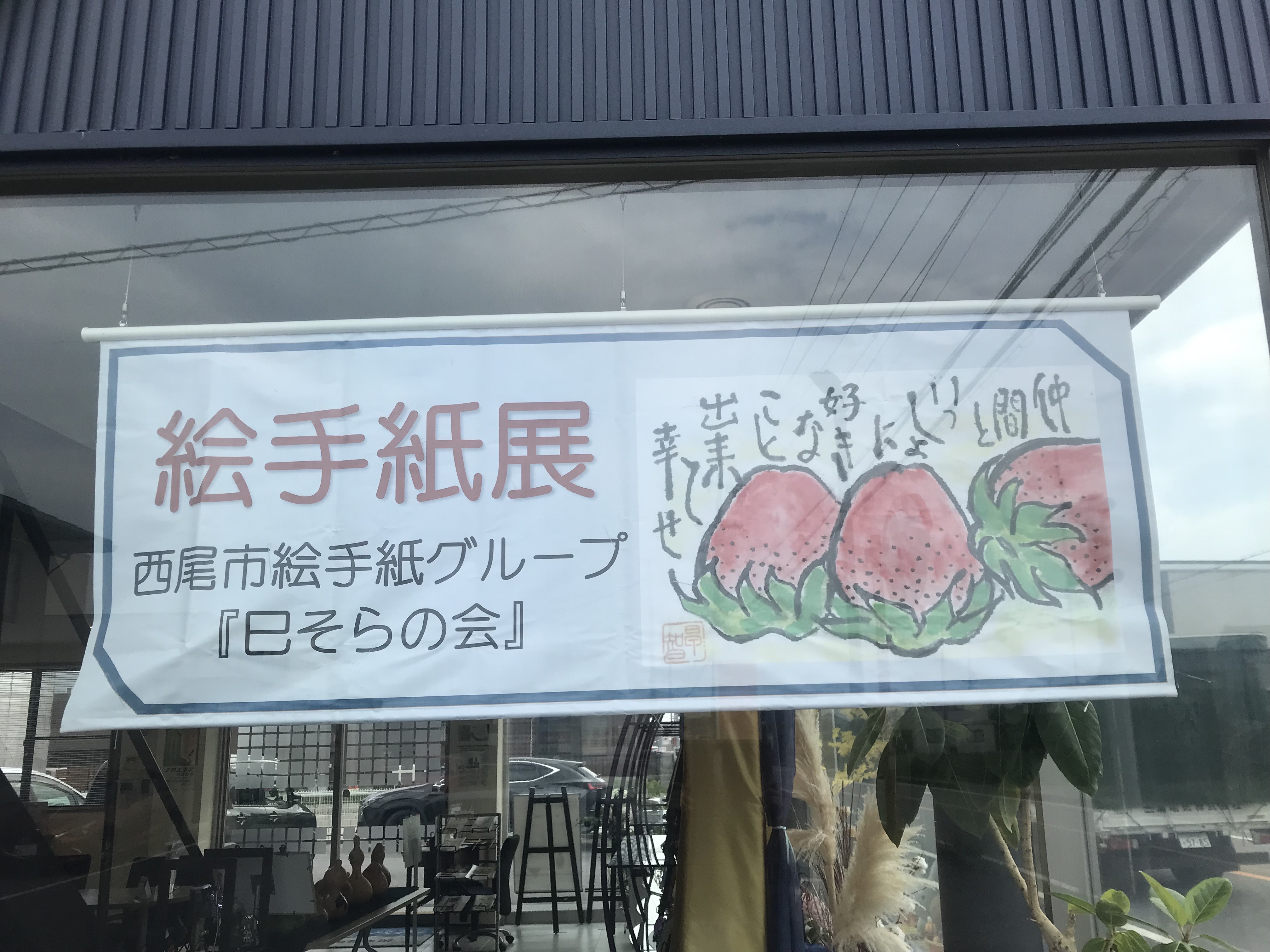 9月ギャラリー『絵手紙展～巳そらの会～』