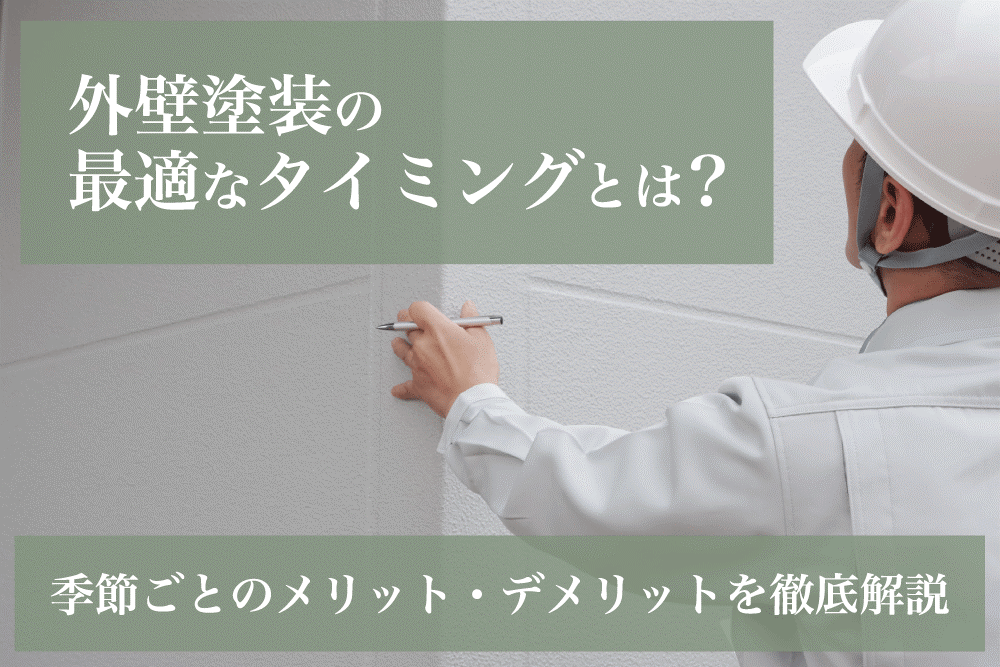 外壁塗装の最適なタイミングとは？季節ごとのメリット・デメリットを徹底解説！