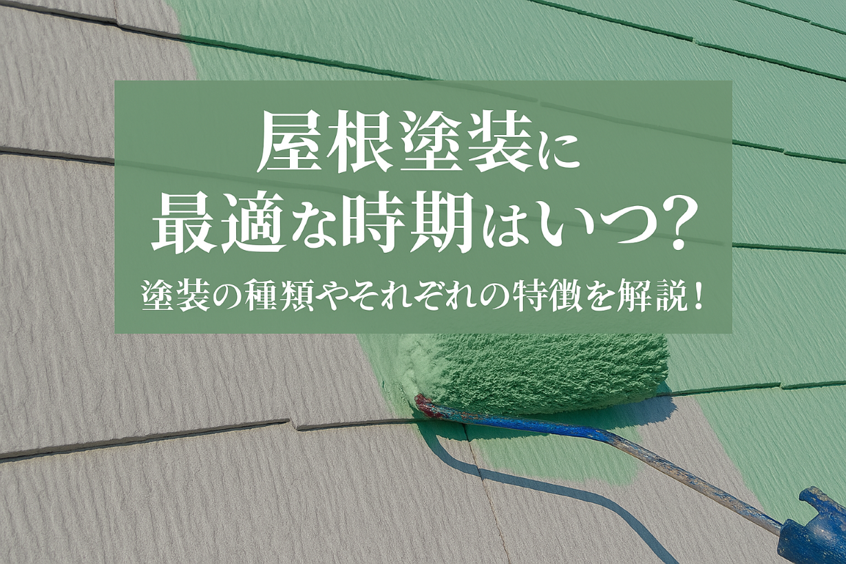 屋根塗装に最適な時期はいつ？塗装の種類やそれぞれの特徴も解説！