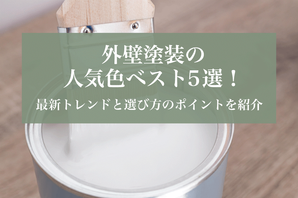 外壁塗装の人気色ベスト5選！最新トレンドと選び方のポイントを紹介！