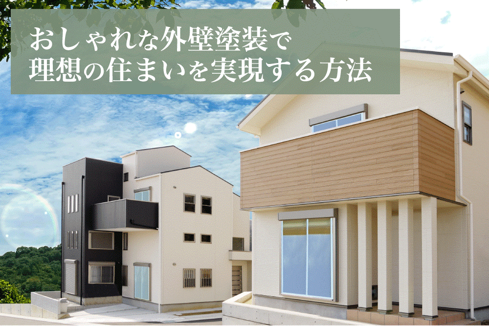 おしゃれな外壁塗装で理想の住まいを実現する方法！