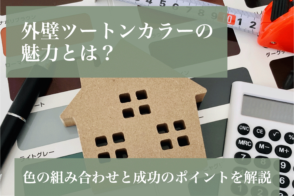 外壁ツートンカラーの魅力とは？色の組み合わせと成功のポイントを解説！