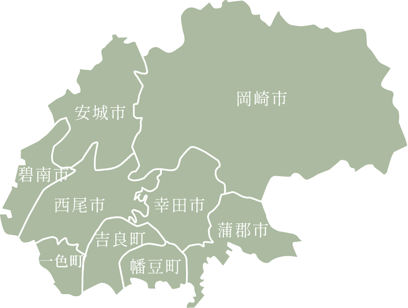 愛知県西尾市を中心に、安城市、刈谷市、碧南市、岡崎市、蒲郡市などに対応しております
