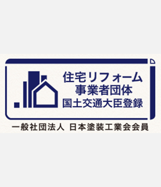 国土交通大臣認定の一般社団法人日本塗装工業会について
